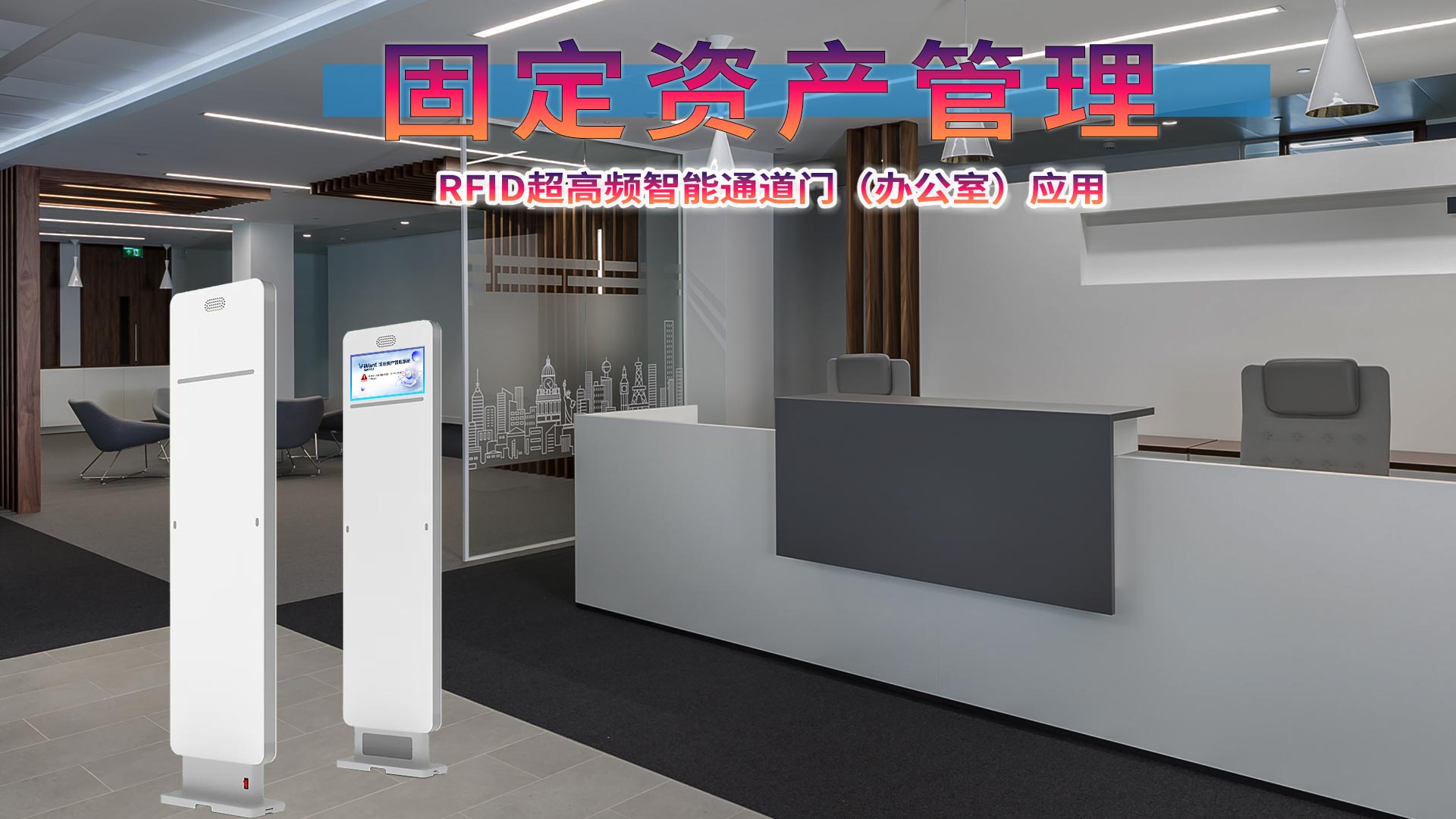智能通道门赋能企业：RFID 超高频技术如何提升固定资产出入效率