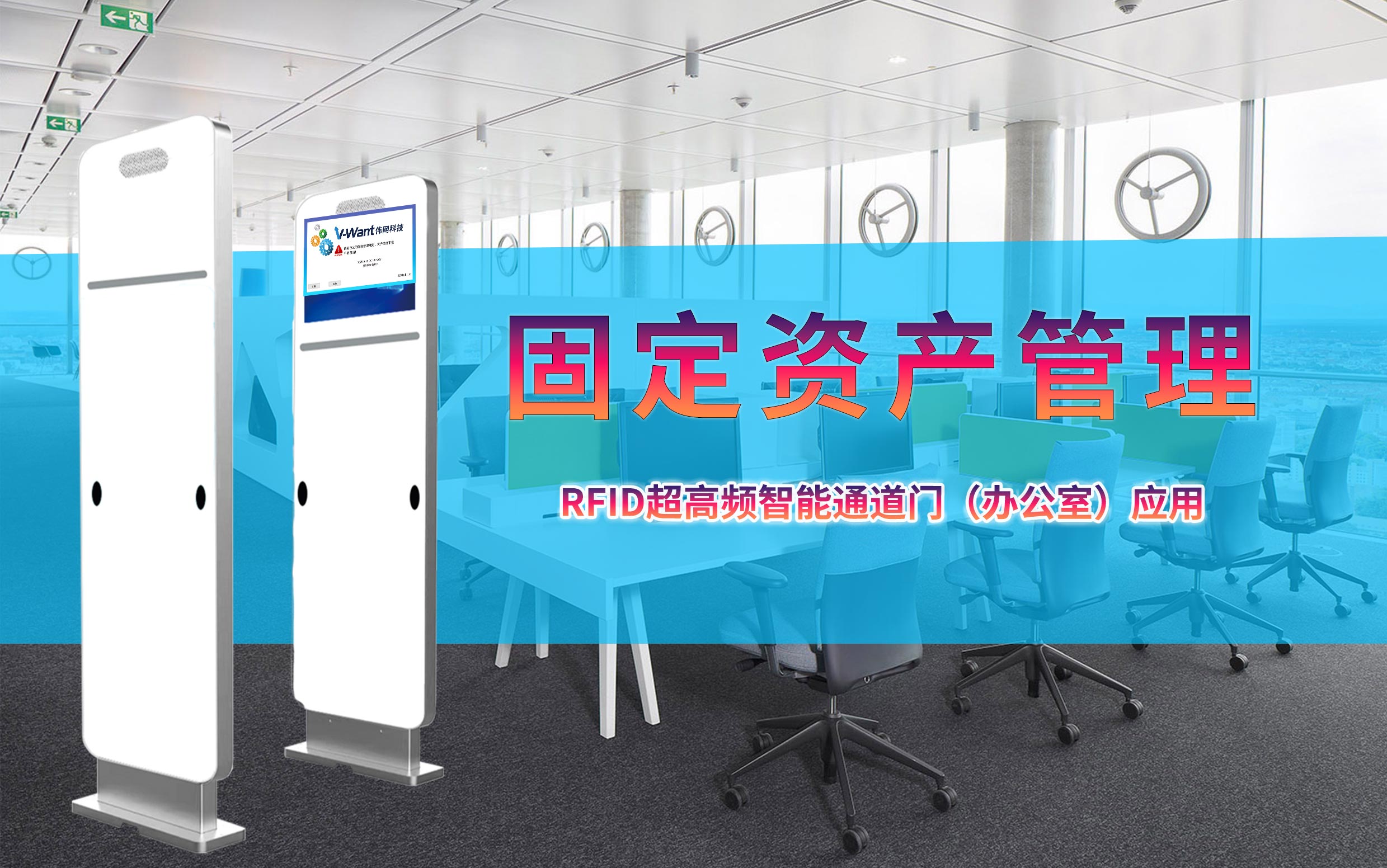 RFID 超高频通道门：开启固定资产出入管理 “无感精准” 新时代