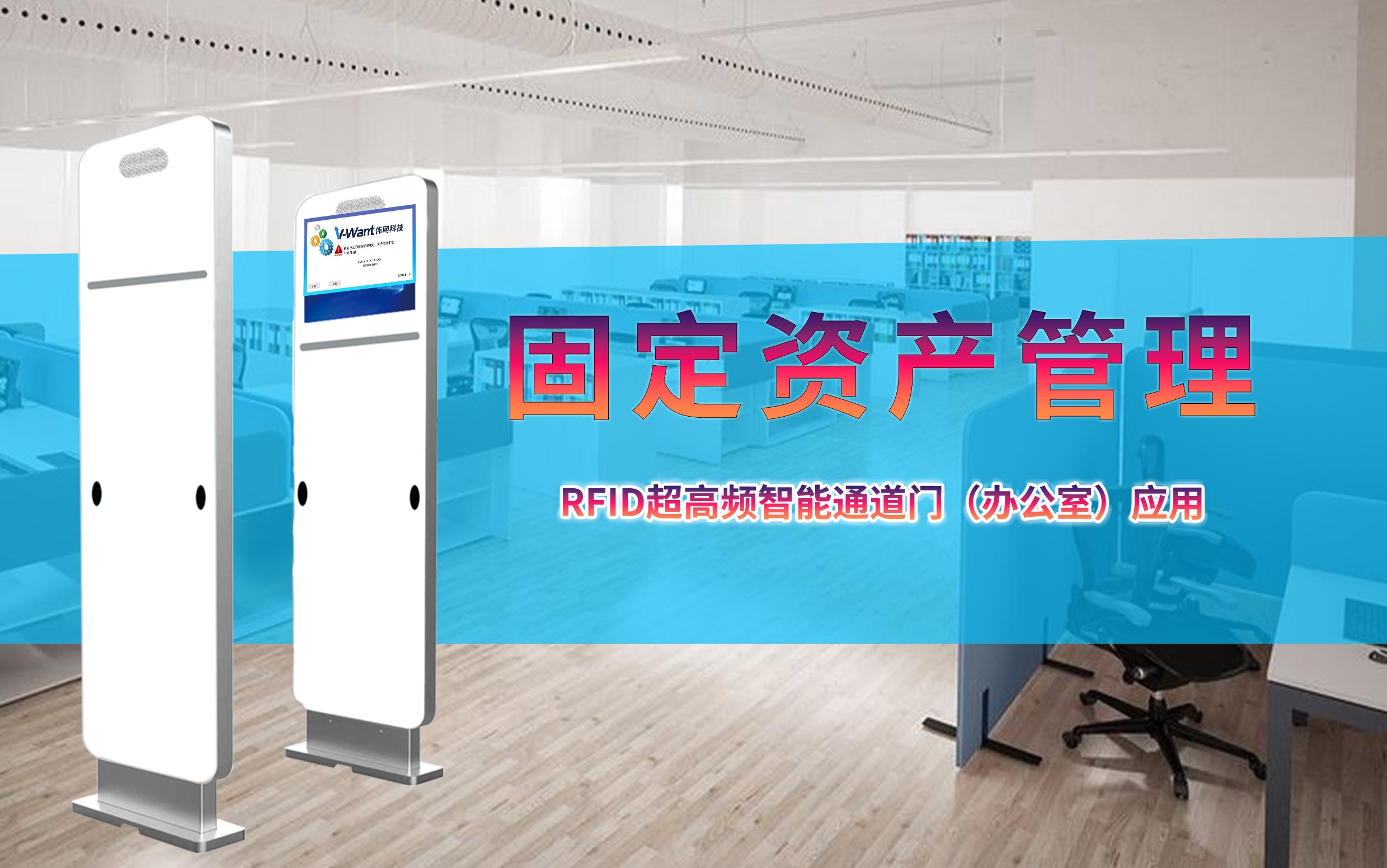 智能通道门 + RFID：构建固定资产出入管理的 “数字护城河”